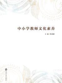 中小学教师文化素养/郭建耀-mob/epub/azw3/pdf电子书免费下载/书单推荐16km电子书