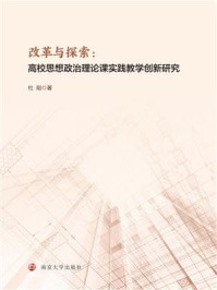 改革与探索：高校思想政治理论课实践教学创新研究/杜刚-mob/epub/azw3/pdf电子书免费下载/书单推荐16km电子书