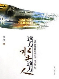 这方水土这方人（上、下）/庄电一
