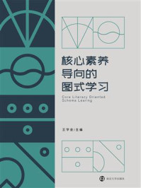 核心素养导向的图式学习/王学金-mob/epub/azw3/pdf电子书免费下载/书单推荐16km电子书