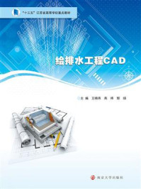 给排水工程CAD/王晓燕-mob/epub/azw3/pdf电子书免费下载/书单推荐16km电子书