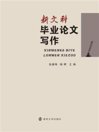 新文科毕业论文写作/张春梅-mob/epub/azw3/pdf电子书免费下载/书单推荐16km电子书