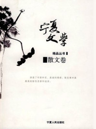 宁夏文学精品：散文卷/杨春光