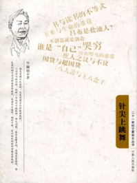 针尖上跳舞/牛撇捺