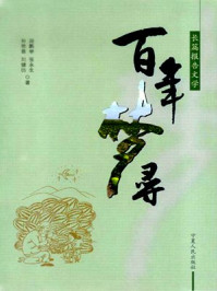 百年梦寻/段鹏举