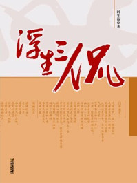 浮生三侃/闵生裕