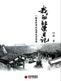 我的北漂日记/叶斌