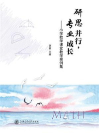 研思并行，专业成长：小学数学课堂教学案例集/张丽-mob/epub/azw3/pdf电子书免费下载/书单推荐16km电子书