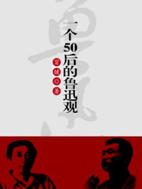 一个50后的鲁迅观/冒键