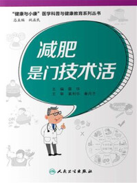 减肥是门技术活/蔡华