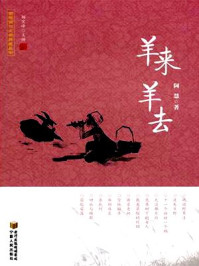 羊来羊去/阿慧