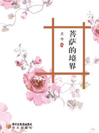 菩萨的境界/尤金