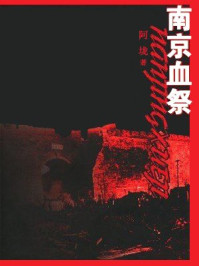 南京血祭/阿垅