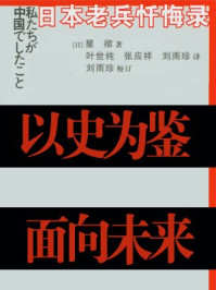 日本老兵忏悔录/叶世纯