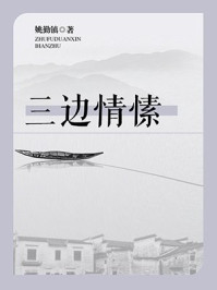 三边情愫/姚勤镇