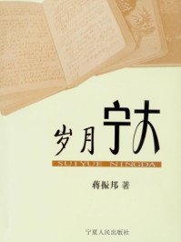岁月宁大/蒋振邦
