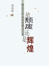是颓废还是辉煌:郁达夫作品的思想/刘茂海
