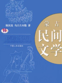蒙古民间文学/陈岗龙,乌日古木勒