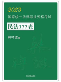 2023国家统一法律职业资格考试民法177表/韩祥波