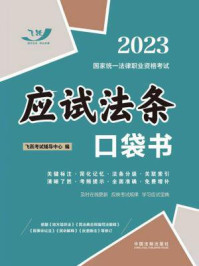 2023国家统一法律职业资格考试：应试法条口袋书/飞跃考试辅导中心