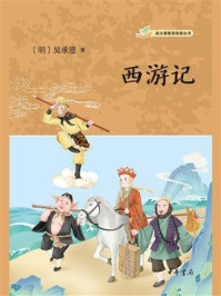 西游记：语文课推荐阅读丛书/吴承恩