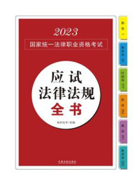 2023国家统一法律职业资格考试应试法律法规全书/拓朴法考