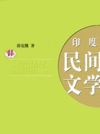 印度民间文学/薛克翘