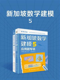 新加坡数学建模 5/李芳兰