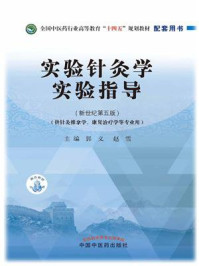 实验针灸学实验指导（全国中医药行业高等教育“十四五”规划教材）/郭义