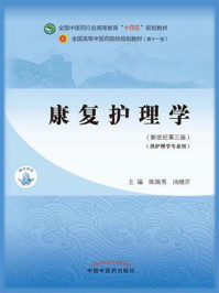 康复护理学（全国中医药行业高等教育“十四五”规划教材）/陈锦秀