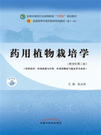 药用植物栽培学（全国中医药行业高等教育“十四五”规划教材）/张永清