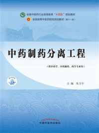 中药制药分离工程(全国中医药行业高等教育“十四五”规划教材)/朱卫丰