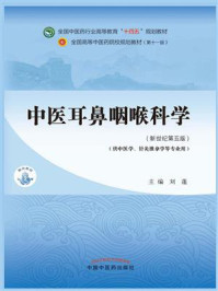 中医耳鼻咽喉科学（全国中医药行业高等教育“十四五”规划教材）/刘蓬-mob/epub/azw3/pdf电子书免费下载/书单推荐16km电子书