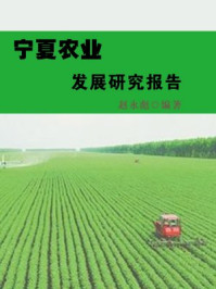 宁夏农业发展研究报告)/赵永彪