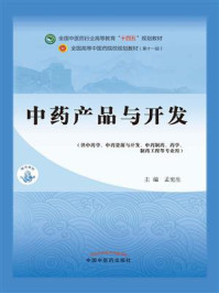 中药产品与开发（全国中医药行业高等教育“十四五”规划教材）/孟宪生-mob/epub/azw3/pdf电子书免费下载/书单推荐16km电子书