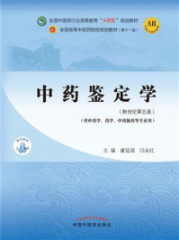中药鉴定学（全国中医药行业高等教育“十四五”规划教材）/康廷国-mob/epub/azw3/pdf电子书免费下载/书单推荐16km电子书