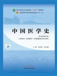 中国医学史（全国中医药行业高等教育“十四五”规划教材）/郭宏伟-mob/epub/azw3/pdf电子书免费下载/书单推荐16km电子书