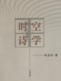 时空诗学/张宏运