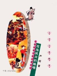 花鸟风月的绝唱：日本汉诗中的四季歌咏/严明