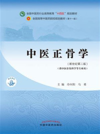 中医正骨学（全国中医药行业高等教育“十四五”规划教材）/冷向阳-mob/epub/azw3/pdf电子书免费下载/书单推荐16km电子书
