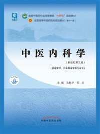 中医内科学（全国中医药行业高等教育“十四五”规划教材）/吴勉华-mob/epub/azw3/pdf电子书免费下载/书单推荐16km电子书