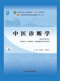 中医诊断学（全国中医药行业高等教育“十四五”规划教材）/李灿东-mob/epub/azw3/pdf电子书免费下载/书单推荐16km电子书