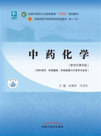 中药化学（全国中医药行业高等教育“十四五”规划教材）/匡海学-mob/epub/azw3/pdf电子书免费下载/书单推荐16km电子书