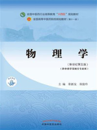 物理学（全国中医药行业高等教育“十四五”规划教材）/章新友-mob/epub/azw3/pdf电子书免费下载/书单推荐16km电子书