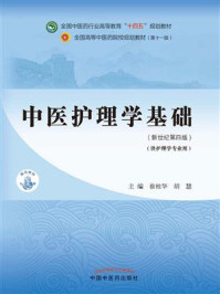 中医护理学基础（全国中医药行业高等教育“十四五”规划教材）/徐桂华-mob/epub/azw3/pdf电子书免费下载/书单推荐16km电子书