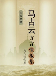 马占云方言快板集/马占云
