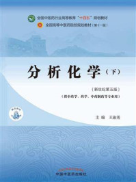 分析化学.下（全国中医药行业高等教育“十四五”规划教材）/王淑美-mob/epub/azw3/pdf电子书免费下载/书单推荐16km电子书