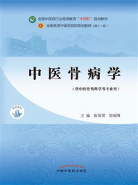 中医骨病学（全国中医药行业高等教育“十四五”规划教材）/徐展望-mob/epub/azw3/pdf电子书免费下载/书单推荐16km电子书