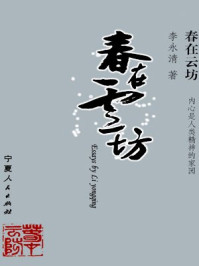 春在云坊/李永清