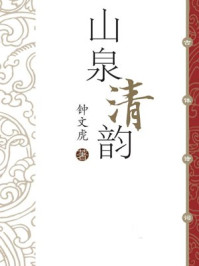 山泉清韵/钟文虎